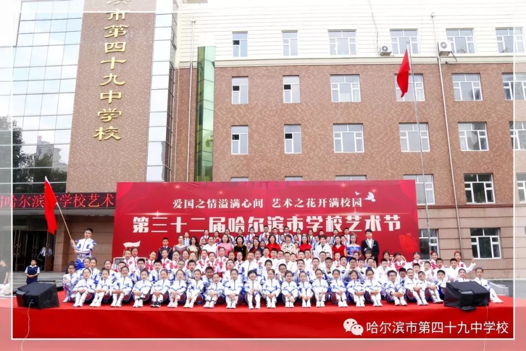 同庆七十华诞礼赞伟大祖国记哈尔滨市第49中学庆祝祖国七十华诞文艺