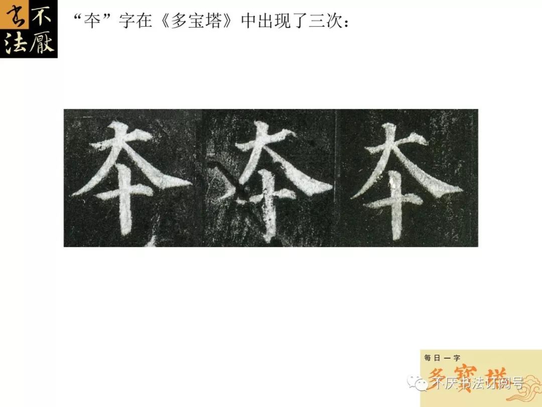 【多宝塔每日一字】第零八十天"夲"字