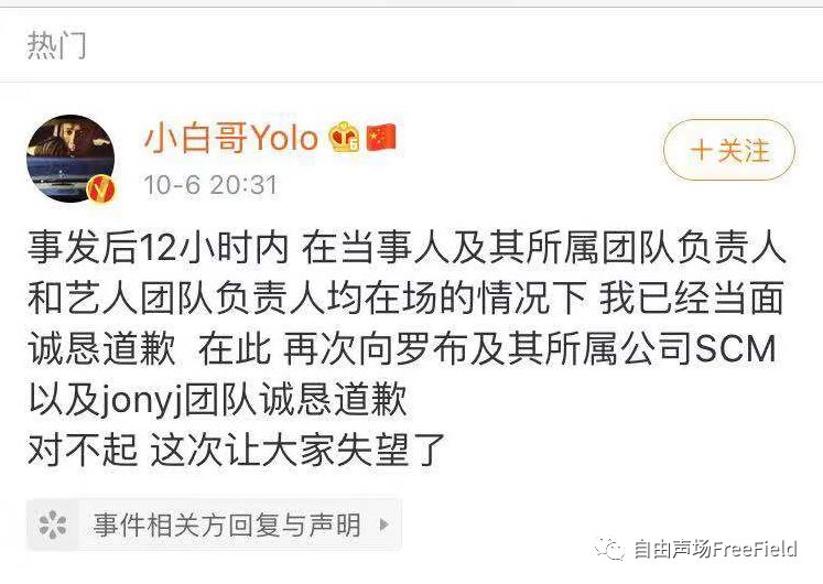 Jony-J就YOLO事件发声,小白哥微博道歉上热搜