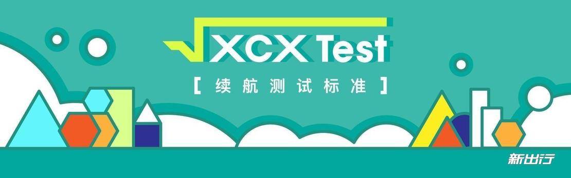 bob半岛·体育XCX-Test12 小鹏G3 520版本续航、充电测试(图1)