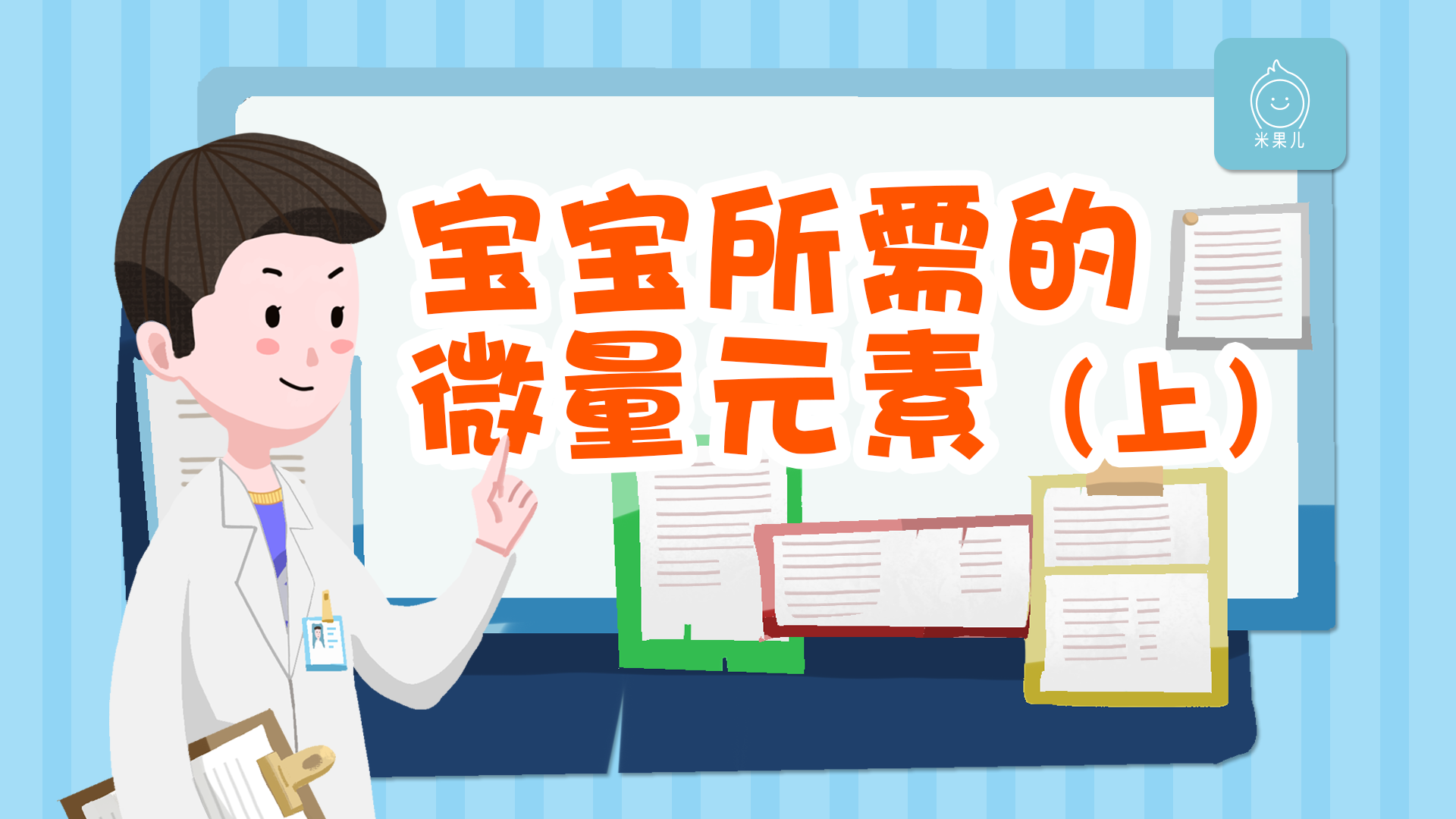 「米果儿」原创缺啥补啥 | 宝宝成长所需的常见微量元素（上）