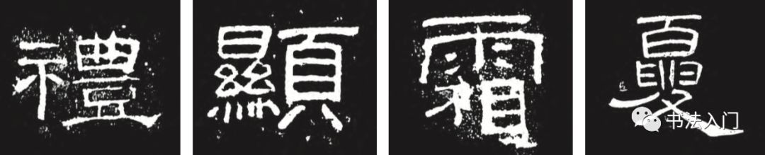 隶书之