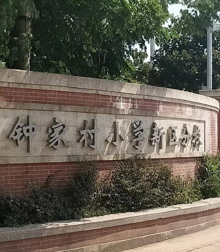 08钟家村小学新区分校