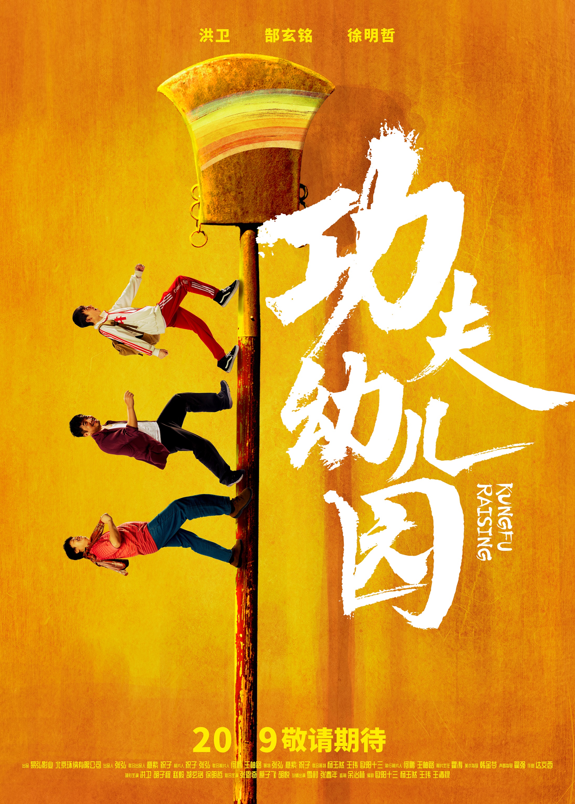 《功夫幼儿园》发布“三人行”海报，川味喜剧电影角逐年度黑马 (图1)
