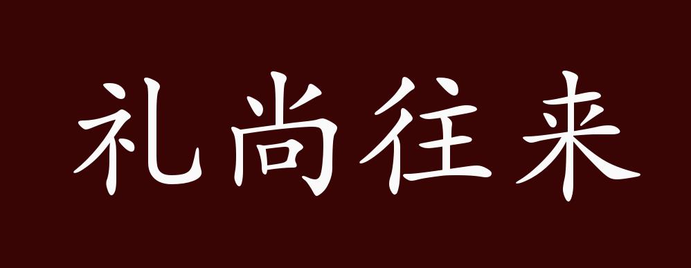 原创礼尚往来的出处,释义,典故,近反义词及例句用法 - 成语知识