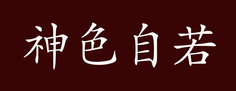 神色自若的出处、释义、典故、近反义词及