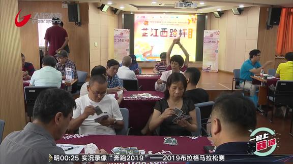 《弈棋耍大牌》棋牌巡回赛“芷江西路杯”举行