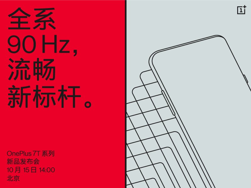 全系90Hz一加7T系列新品将于15日正式发布