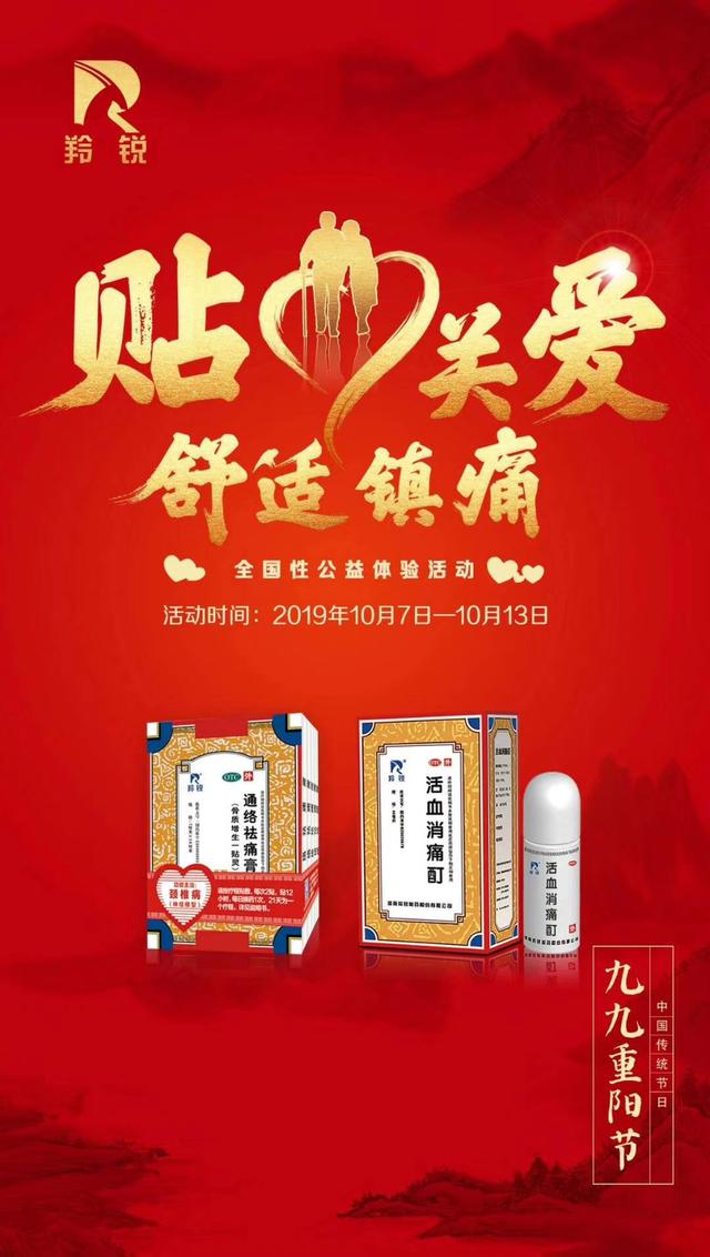 羚锐制药开展2019重阳节"舒适镇痛周"全国公益体验活动
