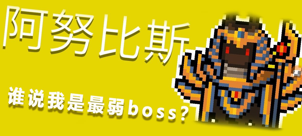 原创元气骑士垫底红武?boss阿努比斯全讲解,吊炸天模式下你怕吗