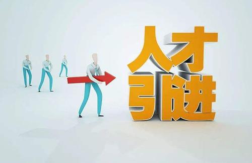 各地关于人才引进落户政策都有哪些