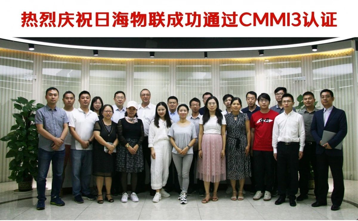 日海物联通过cmmi3认证公司实力受国际权威认可