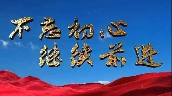 不忘初心牢记使命猜成语_2021不忘初心牢记使命(3)