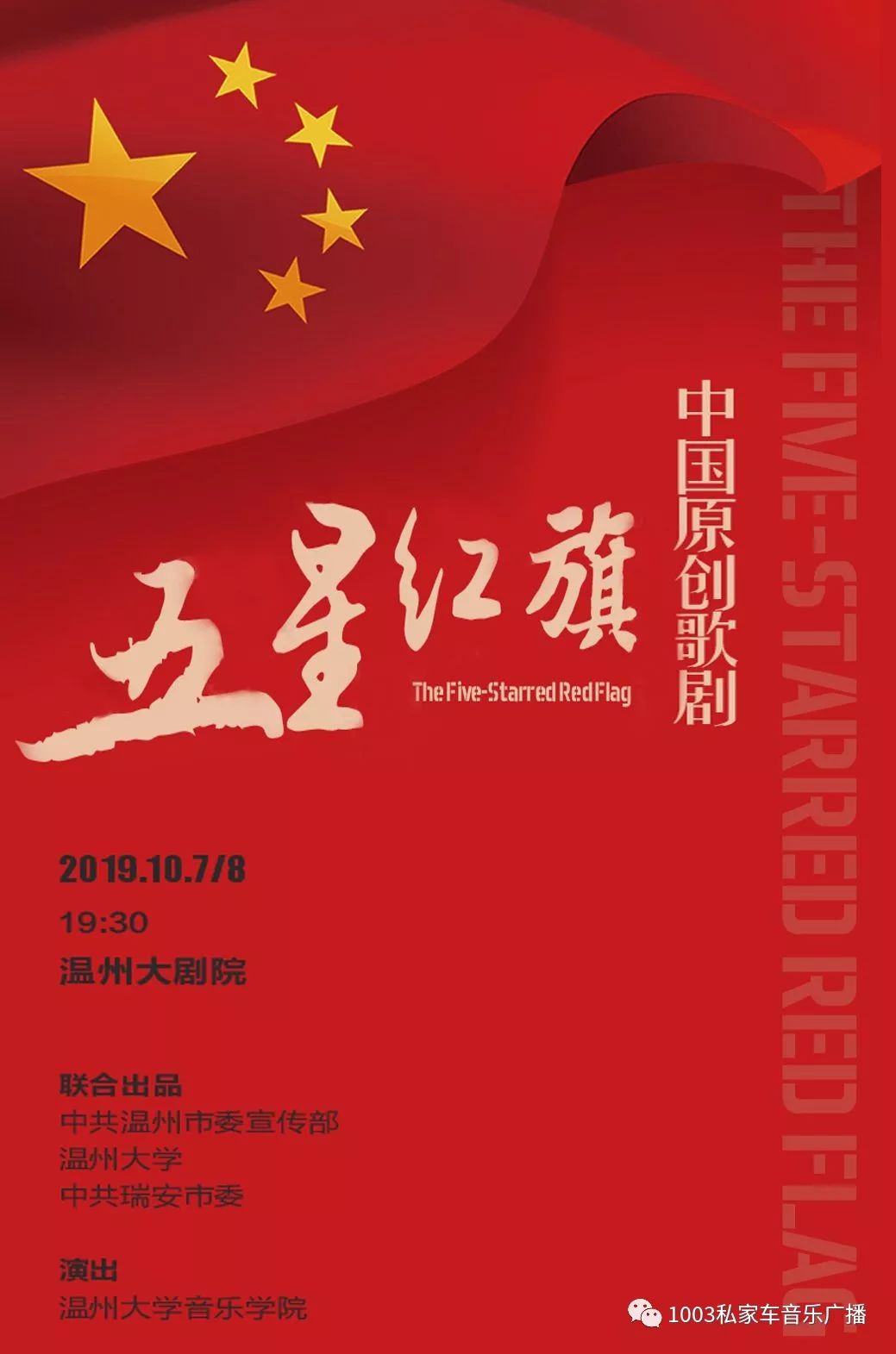 中国原创歌剧《五星红旗》即将公演!献礼新中国成立70周年