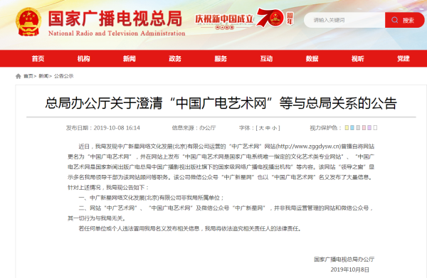 官方公告：国家广播电视总局与所谓“中国广电艺术网”无关