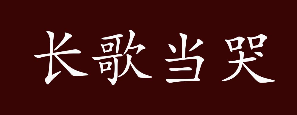 长歌当哭的出处释义典故近反义词及例句用法成语知识