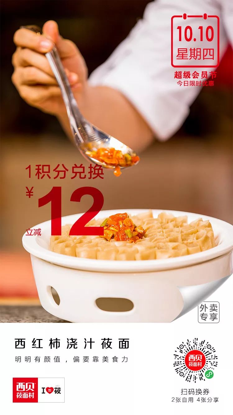 西贝莜面村|西贝超级会员节来啦,连续10天,给你超级优惠!