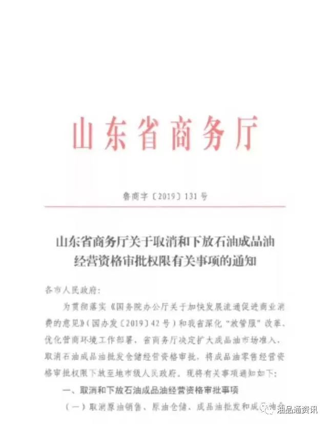 山东关于取消和下放石油成品油经营资格审批权限有关事项的通知