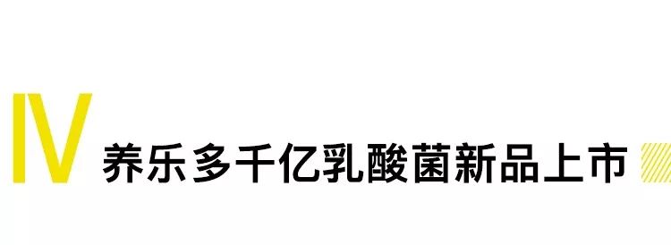 新品乳酸菌将比我们熟悉旧版本100亿活的乳酸菌多出10倍之多