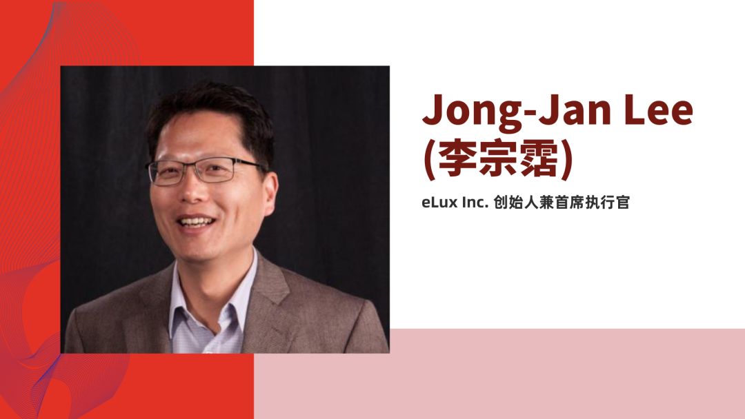 elux创始人兼首席执行官jong-jan lee(李宗霑)已确认出席本次大会并做