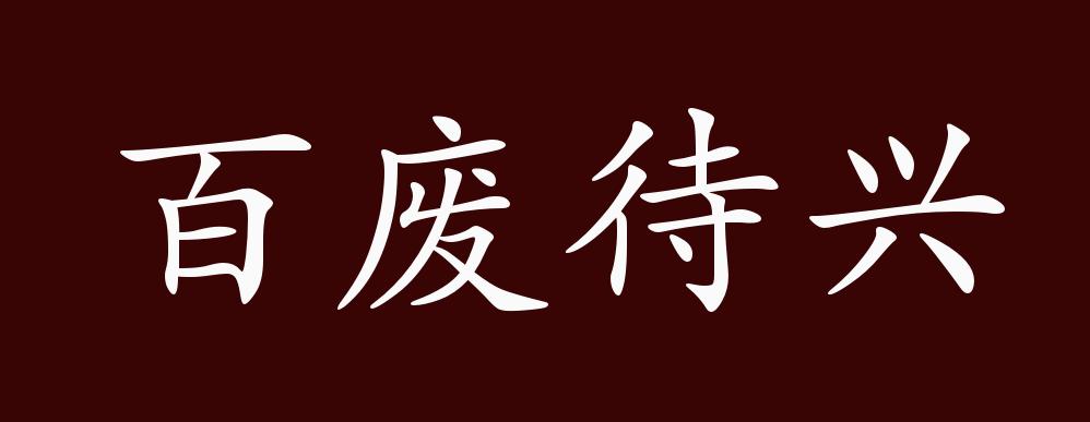 原创百废待兴的出处释义典故近反义词及例句用法成语知识