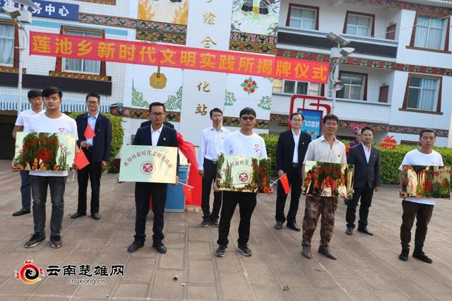 永仁县莲池乡新时代文明实践所揭牌