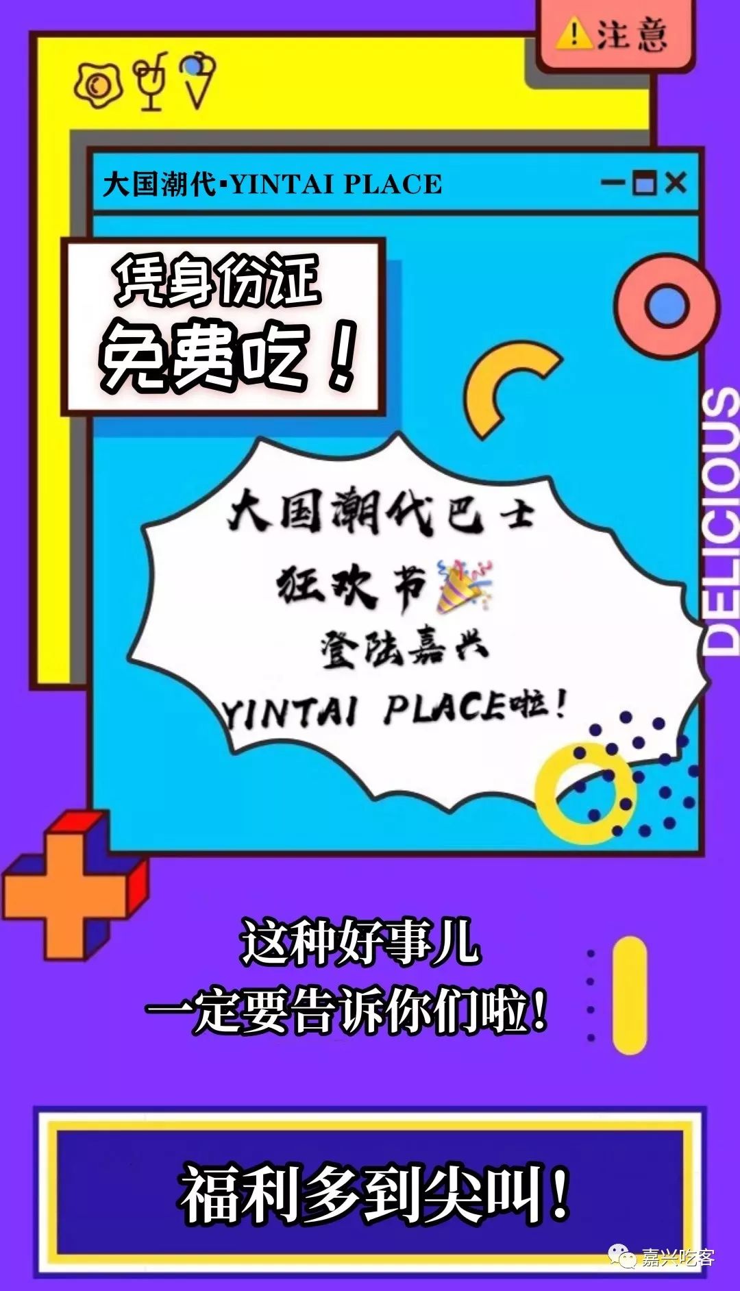 打开小编新世界 凭身份证就可以免费吃 大国潮代巴士狂欢节登陆嘉兴yintai Place 潮民