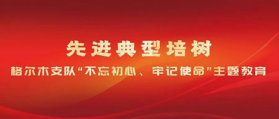 格尔木支队不忘初心牢记使命主题教育先进典型培树