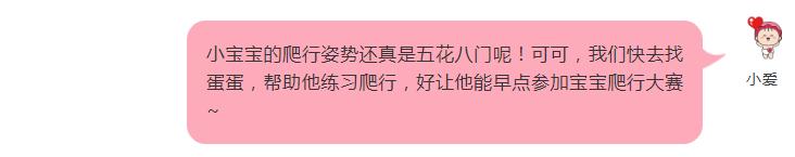 「可可小爱的童话世界」家长学堂｜了解爬行五部曲，帮助宝宝爬行进阶~