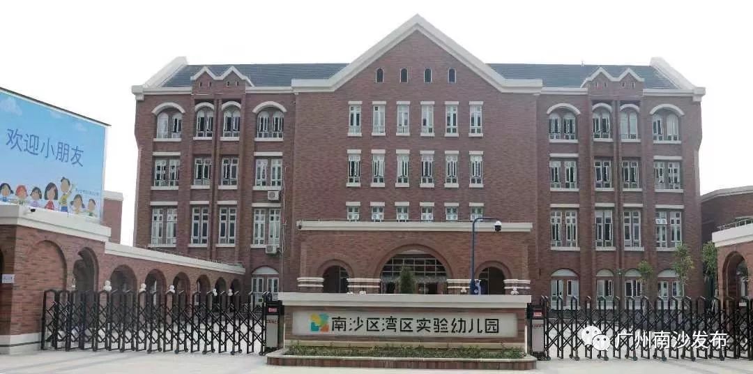 南沙区湾区实验幼儿园开园啦办学规模达24个班