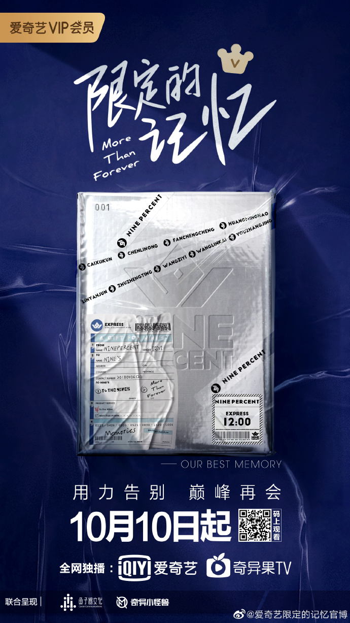 NPC团综《限定的记忆》正式定档10.10 明天1