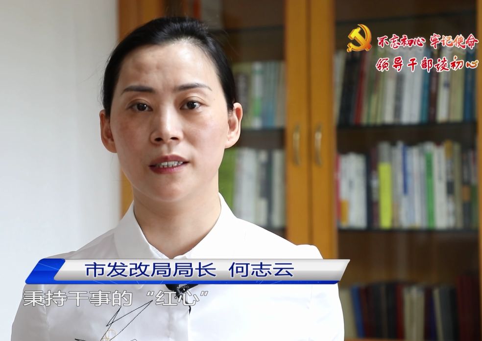 领导干部谈初心⒂何志云守为民初心担发改使命