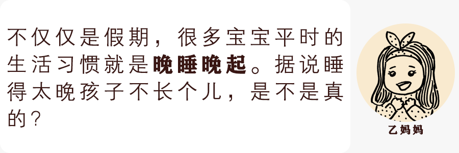 「父母世界Parents」几点睡？几点醒？为了宝宝长高，儿科医生也是操碎了心