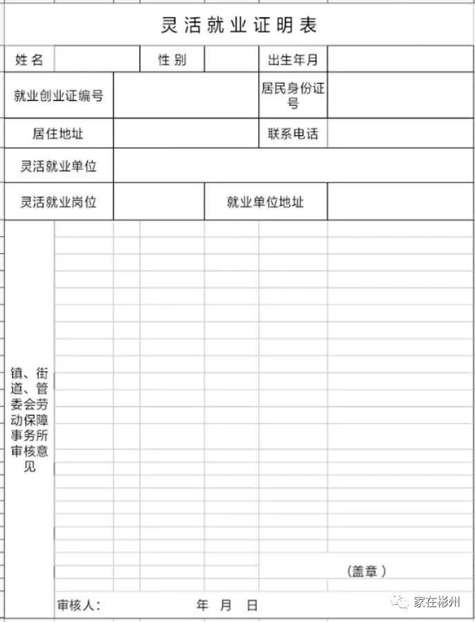 人员社保补贴申请表2、灵活就业证明彬州市劳动服务中心2019年10月8日附件:内容来源：彬州市人民政