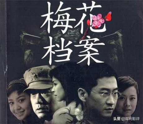 《梅花档案》