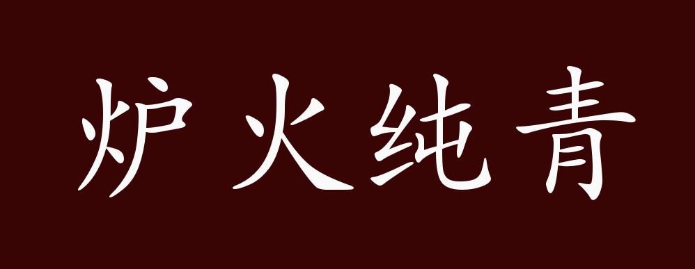 原创炉火纯青的出处释义典故近反义词及例句用法成语知识