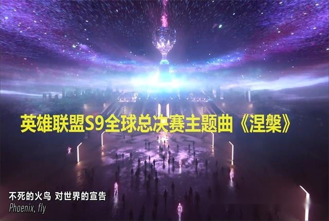 英雄联盟:s9世界赛主题曲,到底是官方毒奶,还是官方暗示fpx?