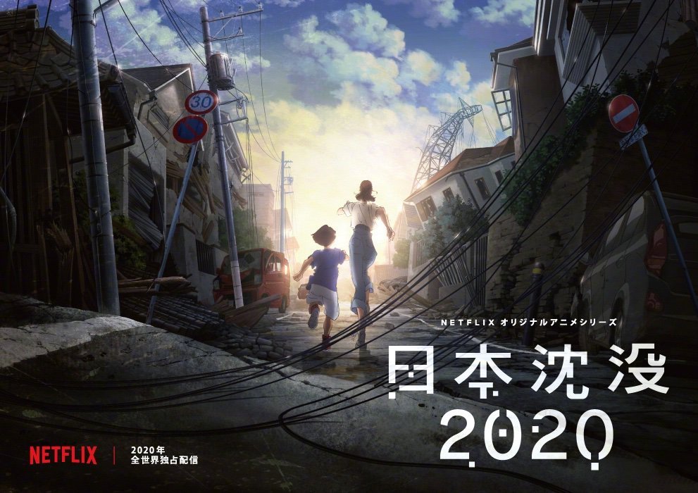 奈飞推出动画剧集《日本沉没2020》，汤浅政明执导_Netflix