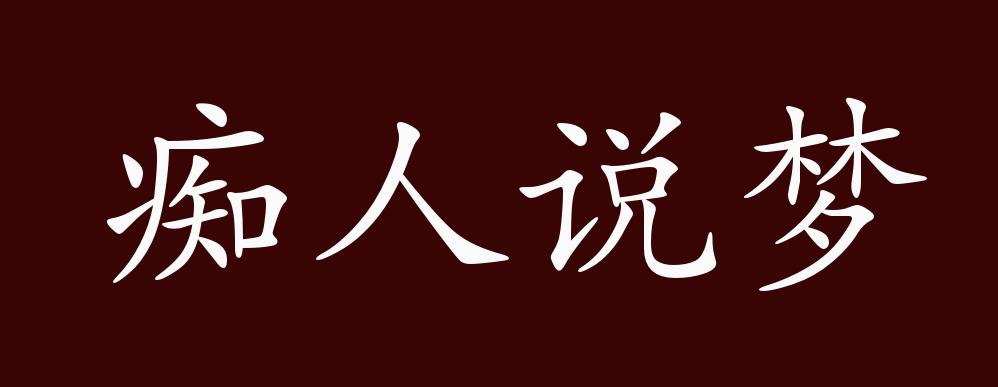 原创痴人说梦的出处释义典故近反义词及例句用法成语知识