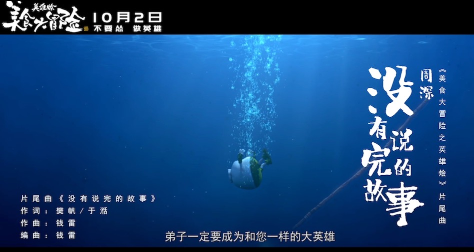 周深献唱主题曲,《美食大冒险之英雄烩》结尾