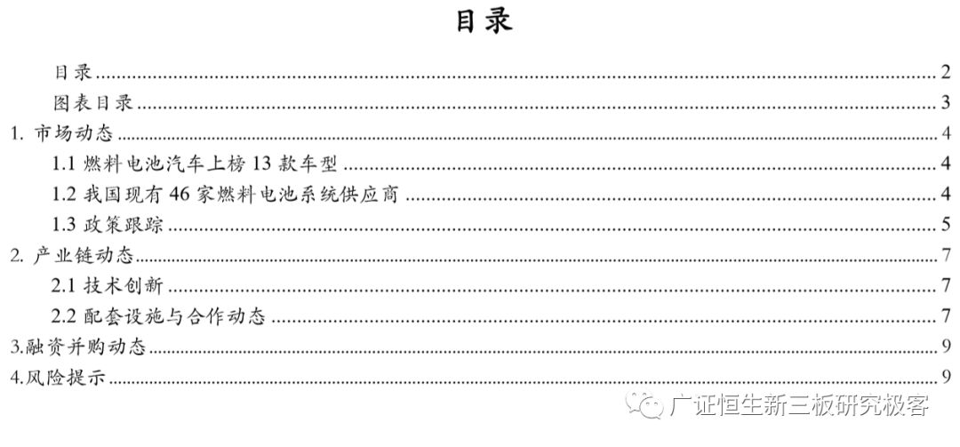 开云体育 开云官网燃料电池月报：推荐目录新收录13款新型燃料汽车多地政府补贴氢能发展企业合作持续火热