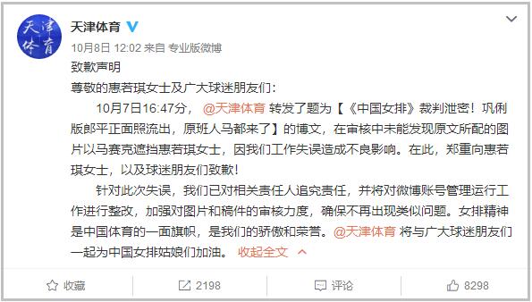 女排合照惠若琪被打马赛克,天津体育致歉