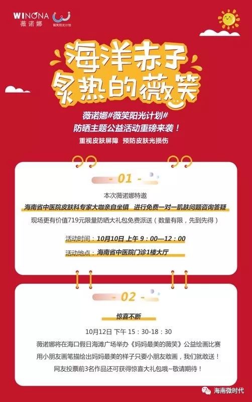 薇诺娜薇笑阳光计划公益活动来海口啦!还有