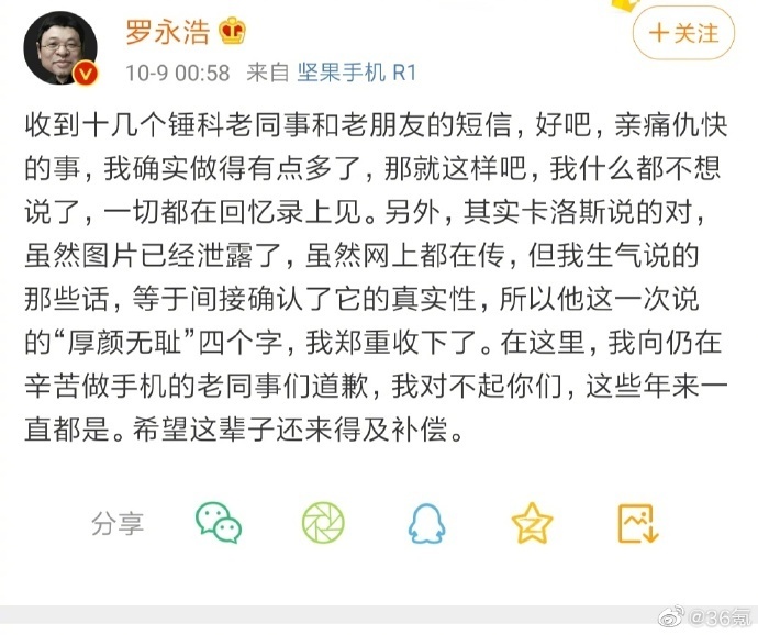 科技神回复 | 罗永浩向老同事道歉，网友：能看到老罗认怂道歉的机会可不多