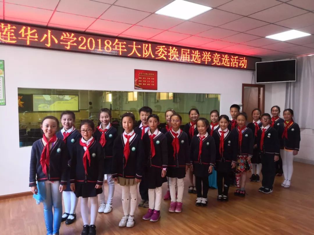 少先队大队委开始竞选啦——五华区莲华小学2019年少先队大队委竞选