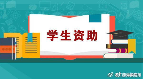 2019年大学生最新资助政策公布!转给需要的小伙伴