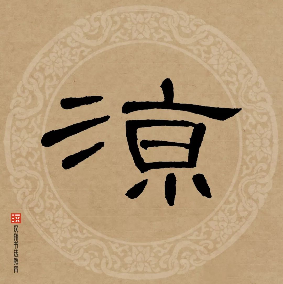 【曹全碑隶书集字】不堪红叶青苔地,又是凉风暮雨天.