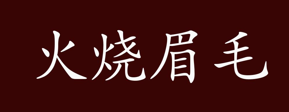 原创火烧眉毛的出处释义典故近反义词及例句用法成语知识