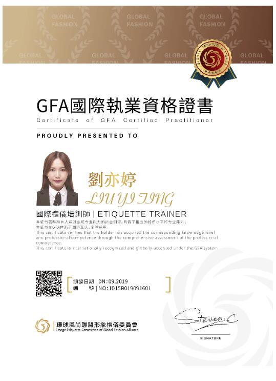 GFA国际形象管理师执业资格证书样本