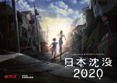 汤浅政明将执导Netflix原创动画《日本沉没2020》